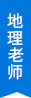 地理老師
