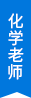 化學老師