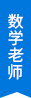 數學老師