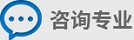 咨詢專業