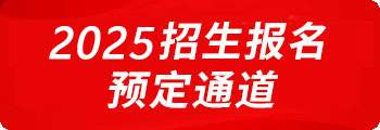 招生報名預訂通道