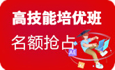 高技能培優班