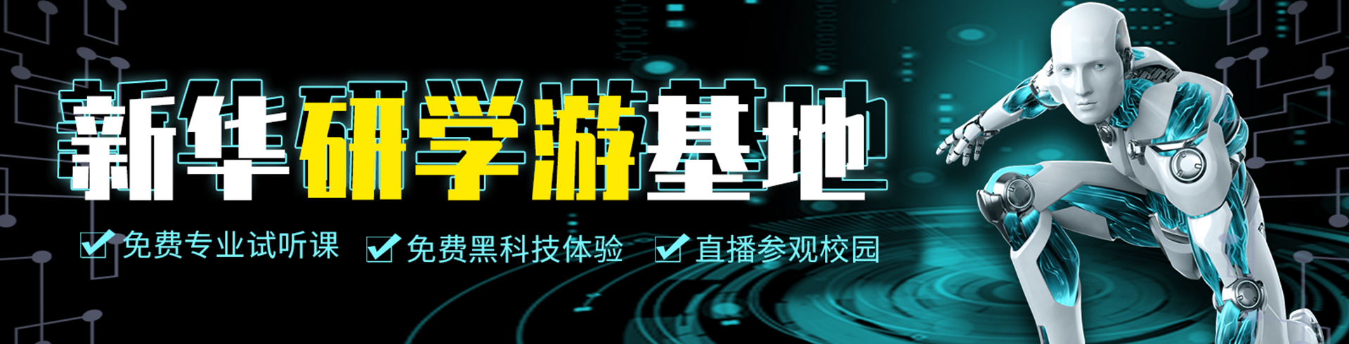 新華研學游基地